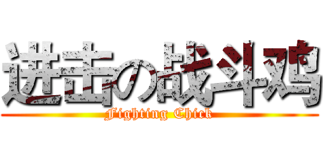 进击の战斗鸡 (Fighting Chick)
