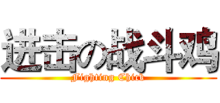 进击の战斗鸡 (Fighting Chick)