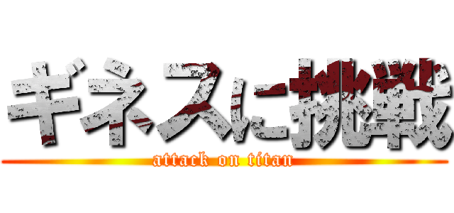 ギネスに挑戦 (attack on titan)