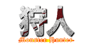 狩人 (Monster Hunter)