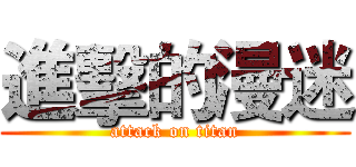 進擊的漫迷 (attack on titan)
