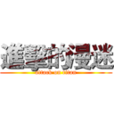 進擊的漫迷 (attack on titan)
