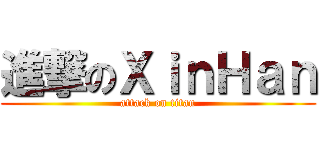 進撃のＸｉｎＨａｎ (attack on titan)