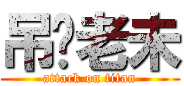 吊你老未 (attack on titan)