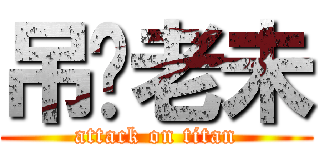 吊你老未 (attack on titan)