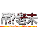 吊你老未 (attack on titan)