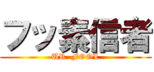 フッ素信者 (UR  FOOL)