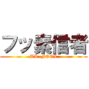 フッ素信者 (UR  FOOL)