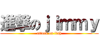 進撃のｊｉｍｍｙ (attack on fish)