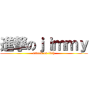 進撃のｊｉｍｍｙ (attack on fish)