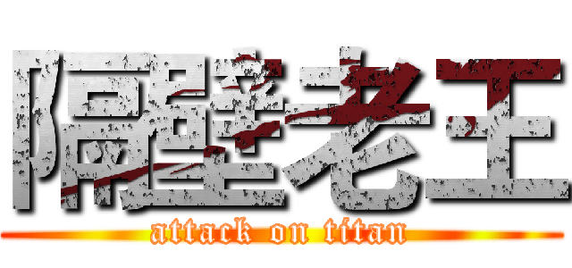隔壁老王 (attack on titan)