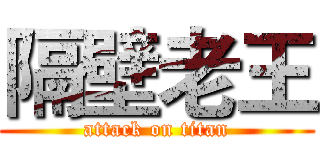 隔壁老王 (attack on titan)