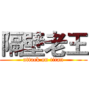 隔壁老王 (attack on titan)