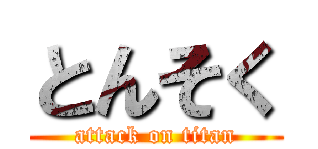 とんそく (attack on titan)