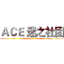 ＡＣＥ 迷之社团 (attack on titan)