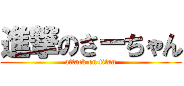 進撃のさーちゃん (attack on titan)