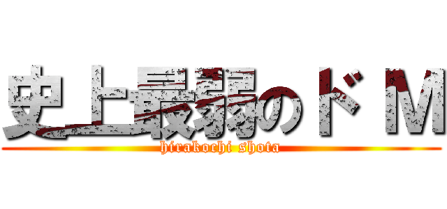 史上最弱のド Ｍ (hirakochi shota)