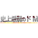 史上最弱のド Ｍ (hirakochi shota)