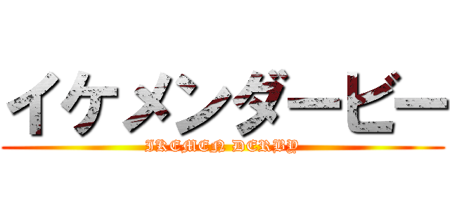 イケメンダービー (IKEMEN DERBY)