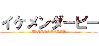 イケメンダービー (IKEMEN DERBY)