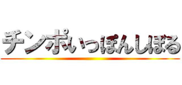 チンポいっぽんしぼる ()