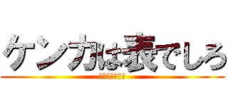ケンカは表でしろ (せつこ＆せつじ)