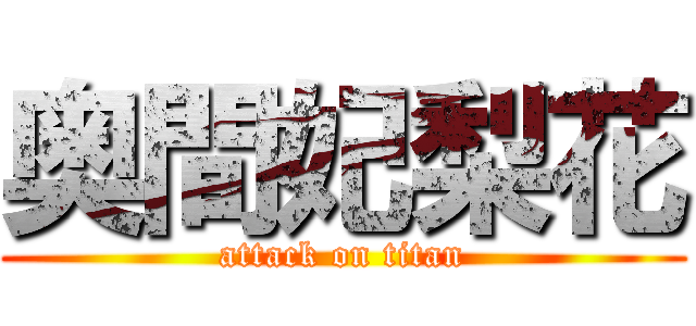 奥間妃梨花 (attack on titan)