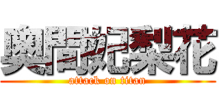 奥間妃梨花 (attack on titan)