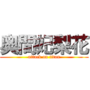 奥間妃梨花 (attack on titan)