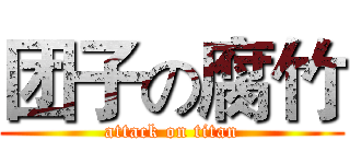 团子の腐竹 (attack on titan)