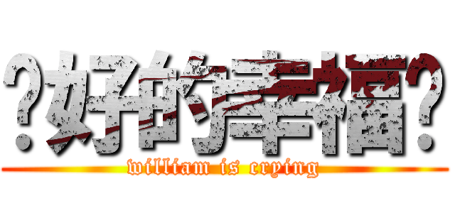 說好的幸福呢 (william is crying)