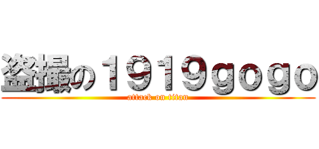 盗撮の１９１９ｇｏｇｏ (attack on titan)