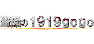盗撮の１９１９ｇｏｇｏ (attack on titan)