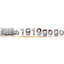 盗撮の１９１９ｇｏｇｏ (attack on titan)