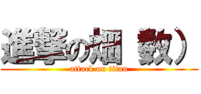 進撃の畑（数） (attack on titan)