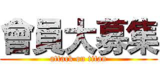 會員大募集 (attack on titan)