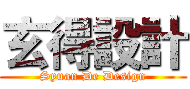 玄得設計 (Syuan De Design)