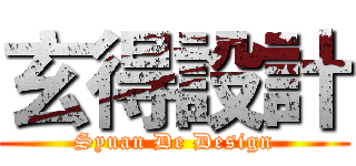 玄得設計 (Syuan De Design)