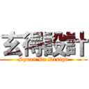 玄得設計 (Syuan De Design)