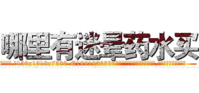 哪里有迷晕药水买 (哪里有迷晕药水买【电.话156x1318x7580-Q1991936399鑫宏药业】我们做的是长期生意,靠的是老客户长期支持
参考消息网2月20日报道 韩媒称，“剩女多、离婚率高的城市，房价一定会上涨。”这是中国经济学家金岩石2016年12月参加在上海举行的房地产相关论坛时说的话。
)
