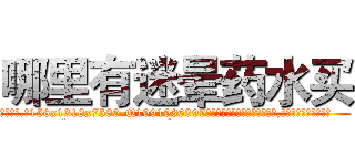 哪里有迷晕药水买 (哪里有迷晕药水买【电.话156x1318x7580-Q1991936399鑫宏药业】我们做的是长期生意,靠的是老客户长期支持
参考消息网2月20日报道 韩媒称，“剩女多、离婚率高的城市，房价一定会上涨。”这是中国经济学家金岩石2016年12月参加在上海举行的房地产相关论坛时说的话。
)