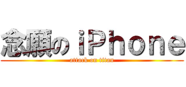 念願のｉＰｈｏｎｅ (attack on titan)