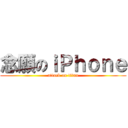 念願のｉＰｈｏｎｅ (attack on titan)