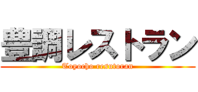 豊調レストラン (Toyocho resutoran)