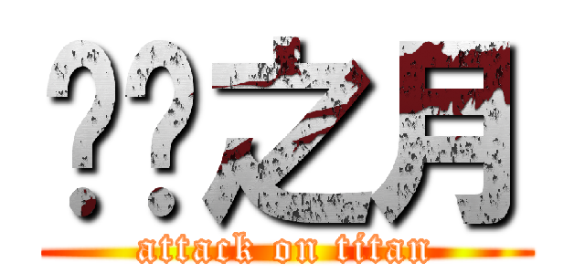 绯红之月 (attack on titan)