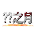 绯红之月 (attack on titan)