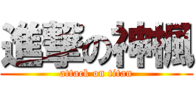 進撃の神楓 (attack on titan)