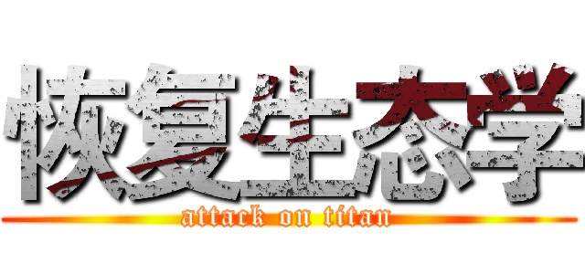 恢复生态学 (attack on titan)
