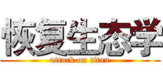 恢复生态学 (attack on titan)