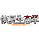 恢复生态学 (attack on titan)